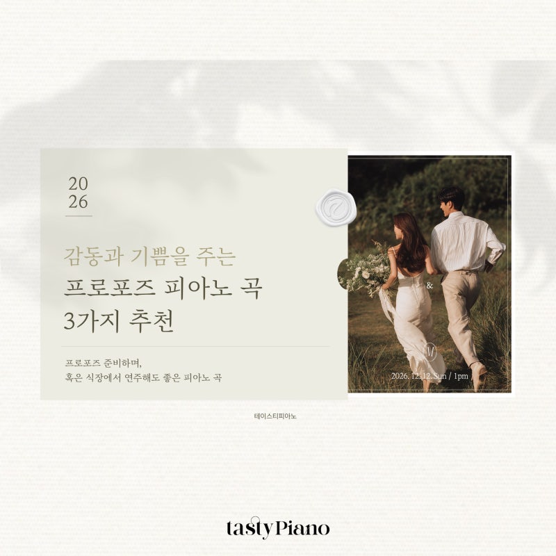 연신내 피아노 낭만적인 프로포즈 음악 3가지 곡 추천 (축가, 이벤트)