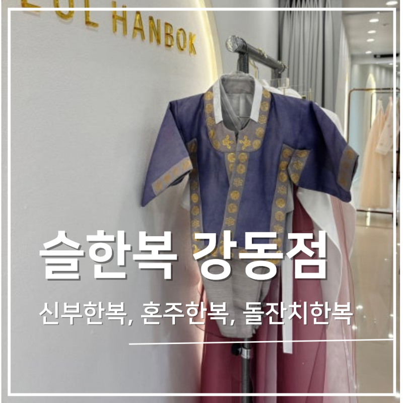 [돌준맘 p.4] 흔하지 않은 아기 돌한복 고르기, 강동구한복대여 슬한복