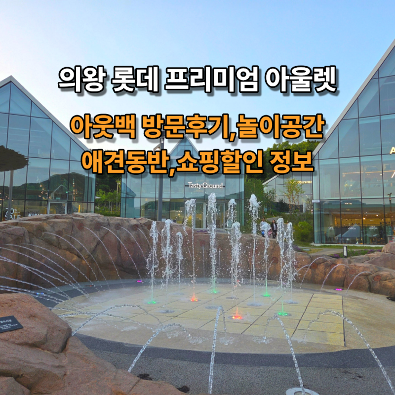 의왕롯데아울렛 타임빌라스 아웃백 애견동반 놀이공간 주차