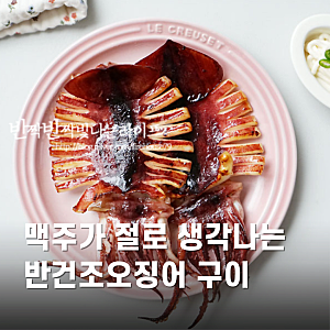 피데기 반건조오징어 굽기 버터오징어 구이 만들기