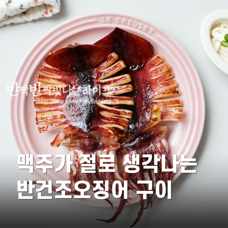 피데기 반건조오징어 굽기 버터오징어 구이 만들기