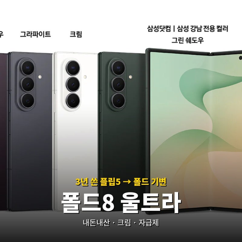 폴드8 울트라 자급제 크림 실사용 플립5에서 기변하기 | 슈피겐 에어스킨 케이스 추천