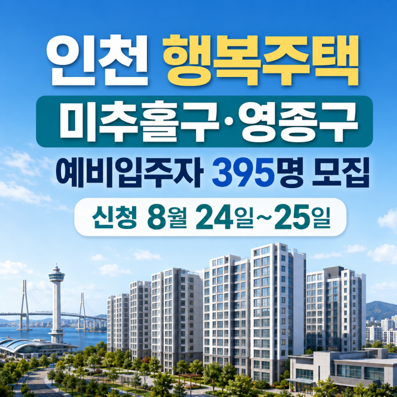 인천 미추홀구·영종구 행복주택 395명 모집…8월 24일부터 이틀간 신청