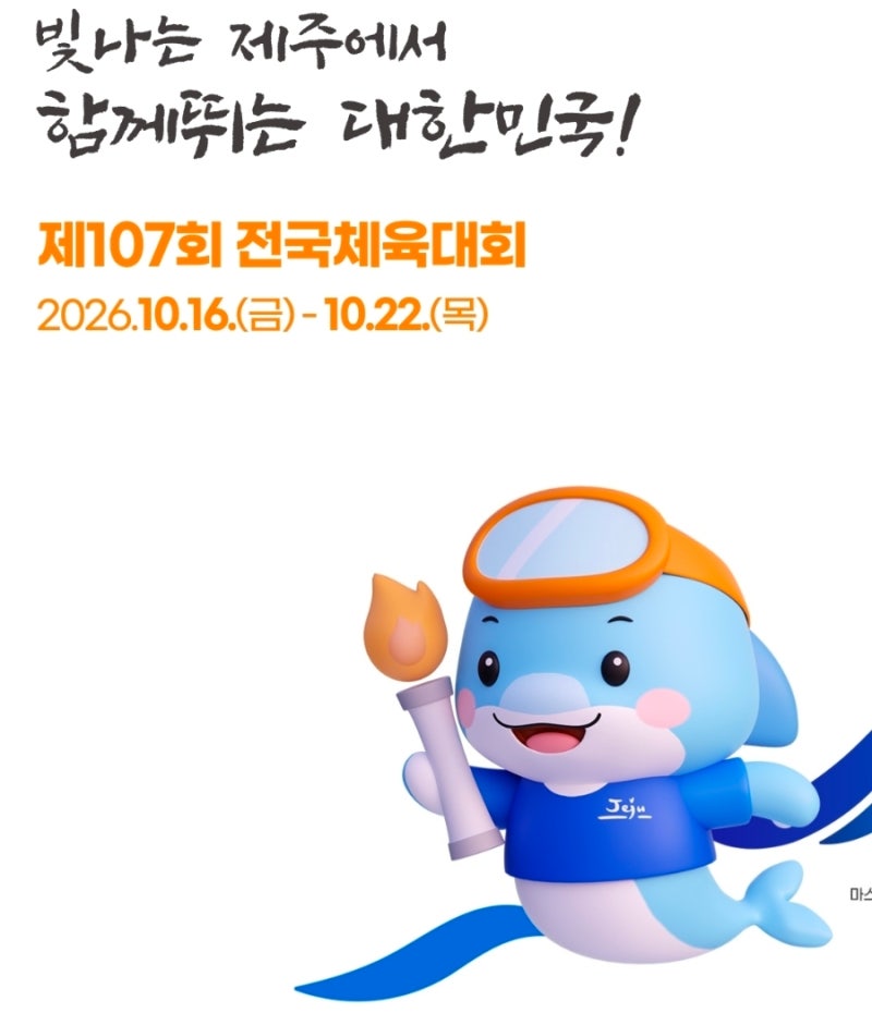 제주도에서 진행되는 제107회 전국체육대회 야구 대진표 및 일정 안내 (일반부·고등부)