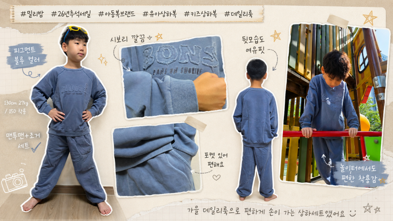 밀리밤 26년 추석세일 아동복브랜드 가을 키즈상하복 130cm 사이즈 팁