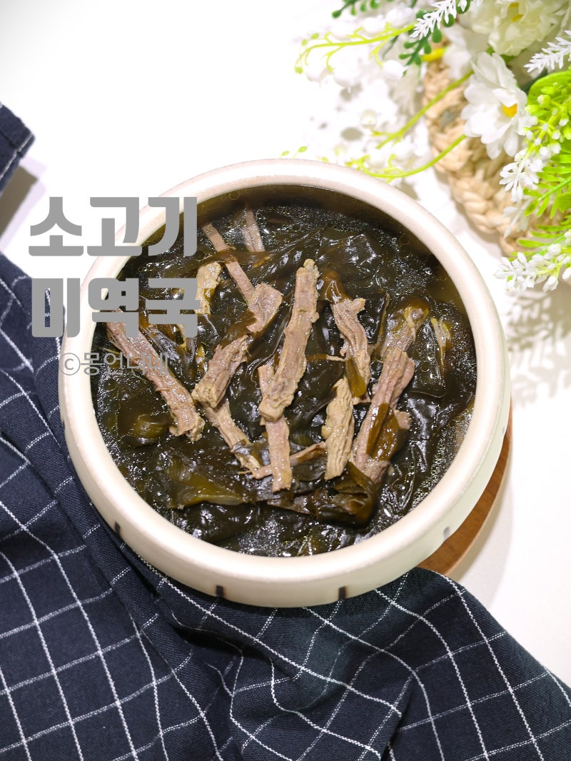 소고기 미역국 레시피 4인분 끓이는법 양지