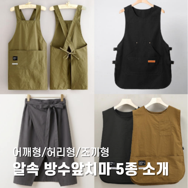 생활방수앞치마 추천, 카페·공방·베이커리에 좋은 방수앞치마 5종