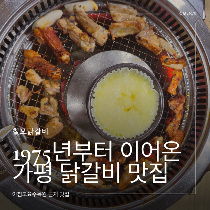가평 닭갈비 맛집 칠오닭갈비｜1975년 전통 치즈퐁듀 원조, 가평 아침고요수목원 맛집, 가평 ....