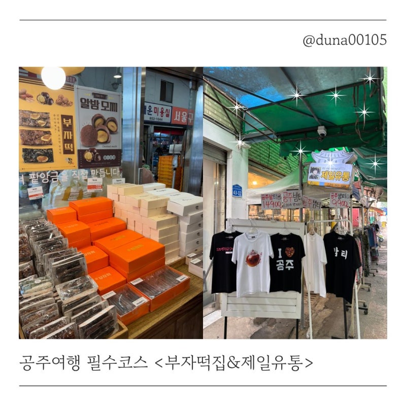 공주 여행 필수코스! 산성시장 부자떡집 밤모찌 웨이팅 후기와 제일유통 쇼핑