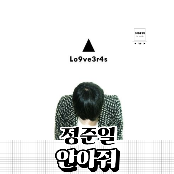 정준일 안아줘 원곡 가사 해석 남자 발라드 노래