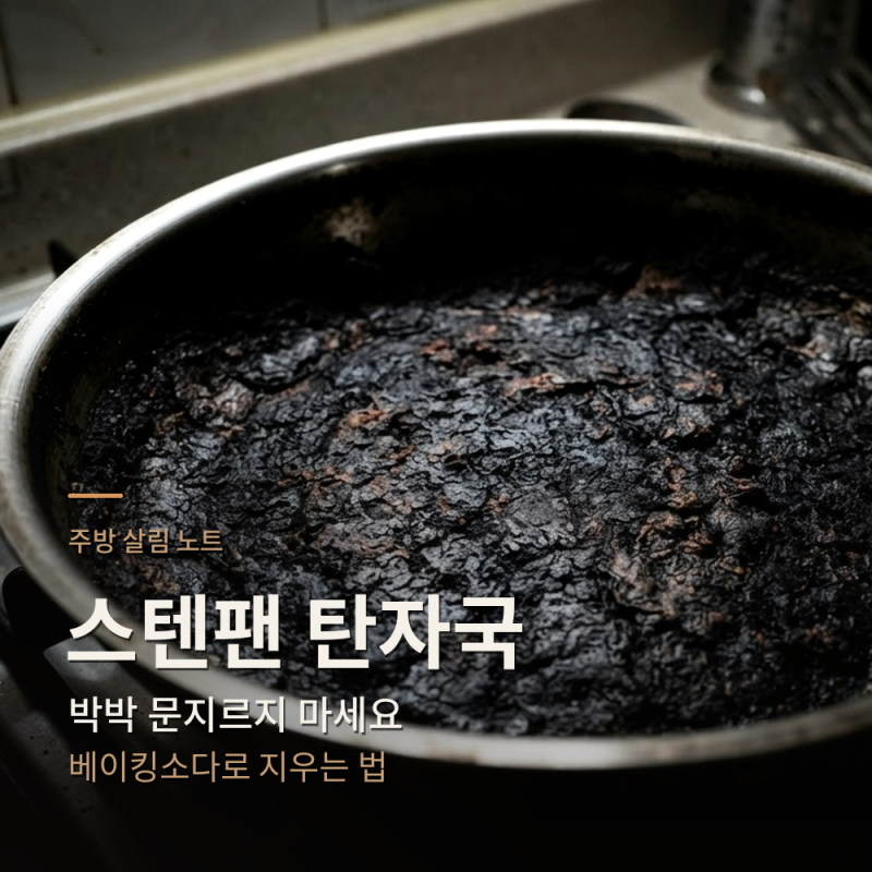 스텐팬 탄자국, 깔끔하게 없애는 방법(코팅,스텐 프라이팬)