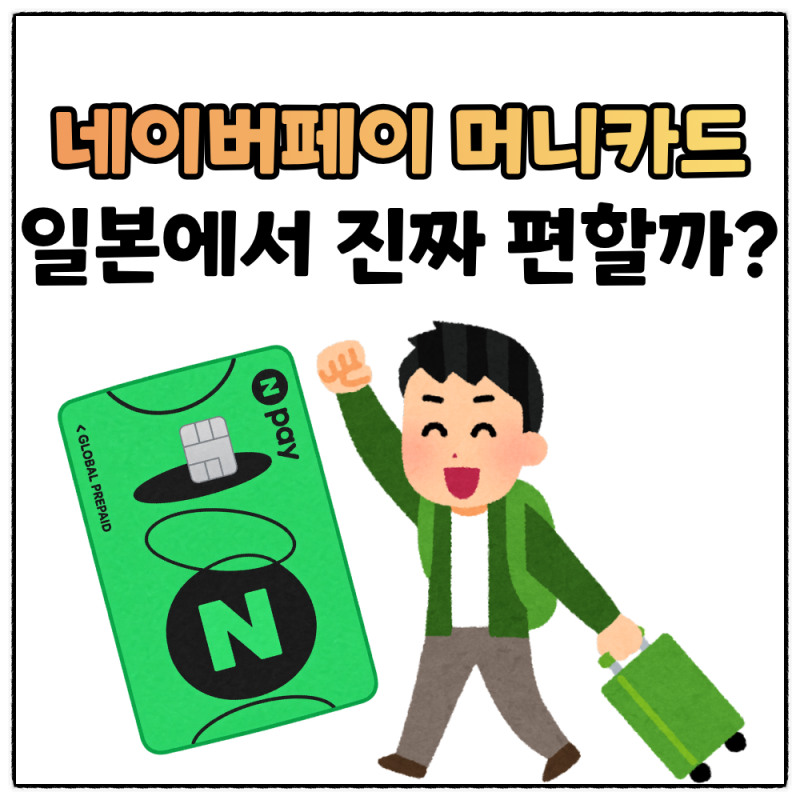 네이버페이 머니카드 일본에서 직접 써보니, 결제부터 지하철까지