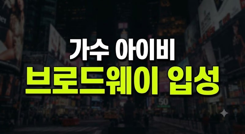 아이비 브로드웨이 ‘시카고’ 진출, 600회 록시 하트 내공이 만든 뉴욕의 기적