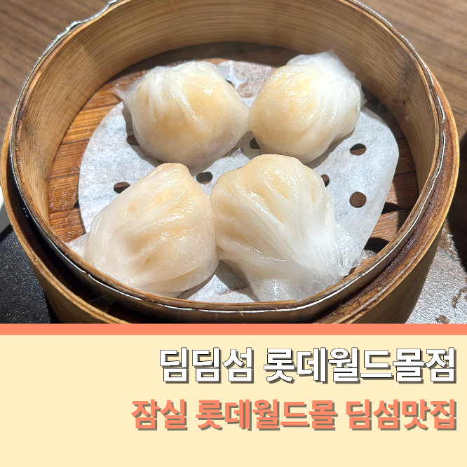 딤딤섬 롯데월드몰점 웨이팅·가격·메뉴 총정리, 잠실 딤섬 맛집 재방문 후기