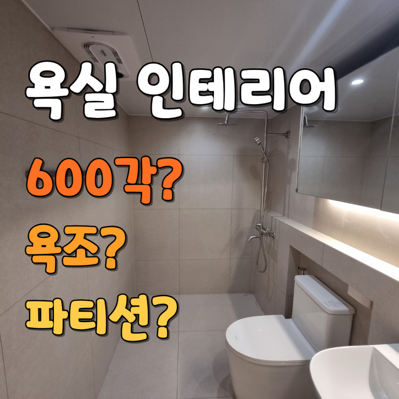 욕실 인테리어 총정리, 600각 타일부터 욕조 유무·파티션 선택까지