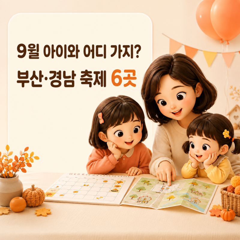 2026 부산 경남 9월 축제 아이와 가볼만한 곳 총정리