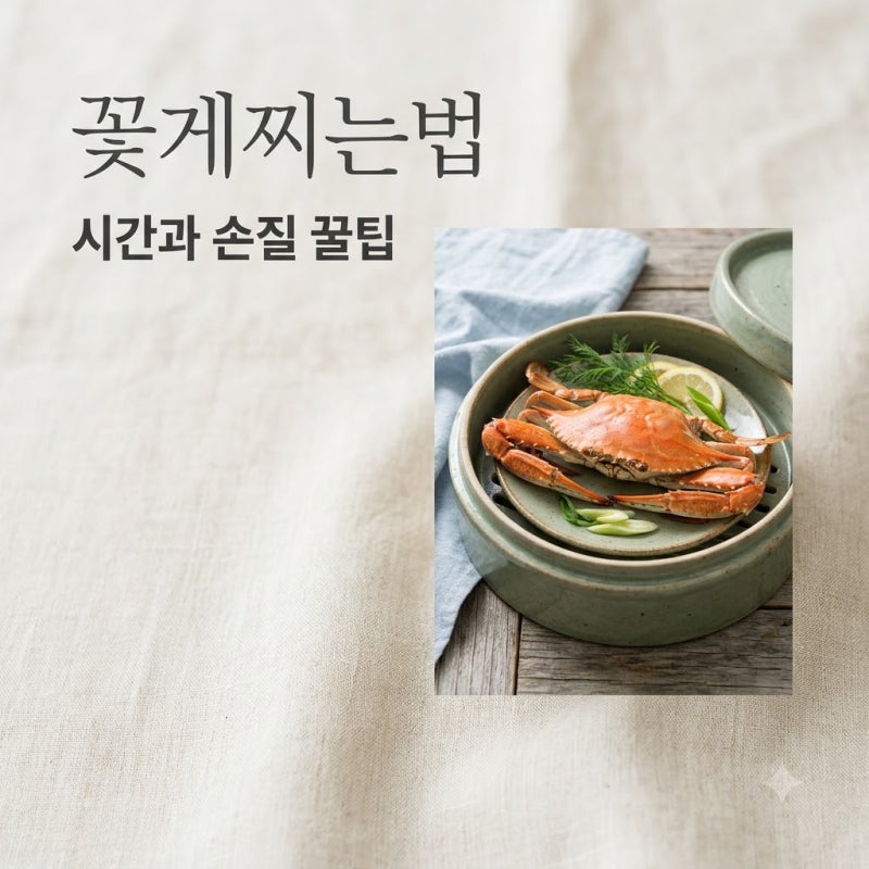 꽃게찌는법 냉동 생물 손질부터 비린내 없는 찌는 시간 총정리