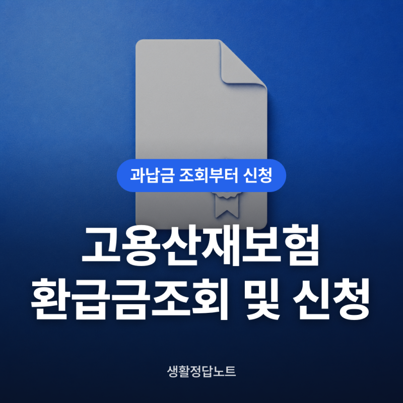 고용산재보험 토탈서비스 환급금 조회 및 신청 방법 3단계