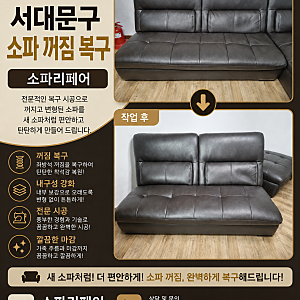 서대문구 쇼파 수리 현장! 소파 꺼짐 복구 보강 방법 및 비용