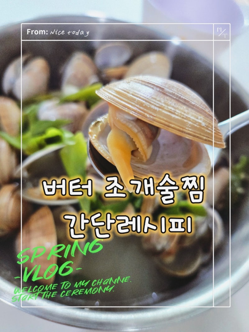 버터 조개술찜 만들기 간단레시피 ( 바지락 버터술찜 조개탕 끓이기 )