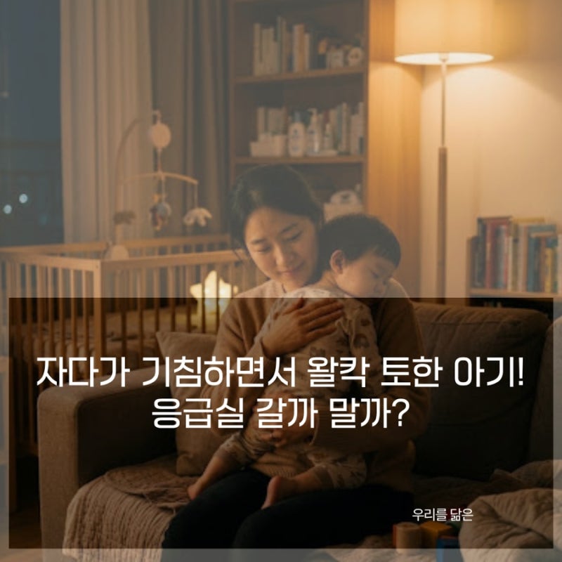아기 기침 구토 자다가 기침 심할 때 토하는 아이, 올바른 대처법 (당황하지 마세요!)