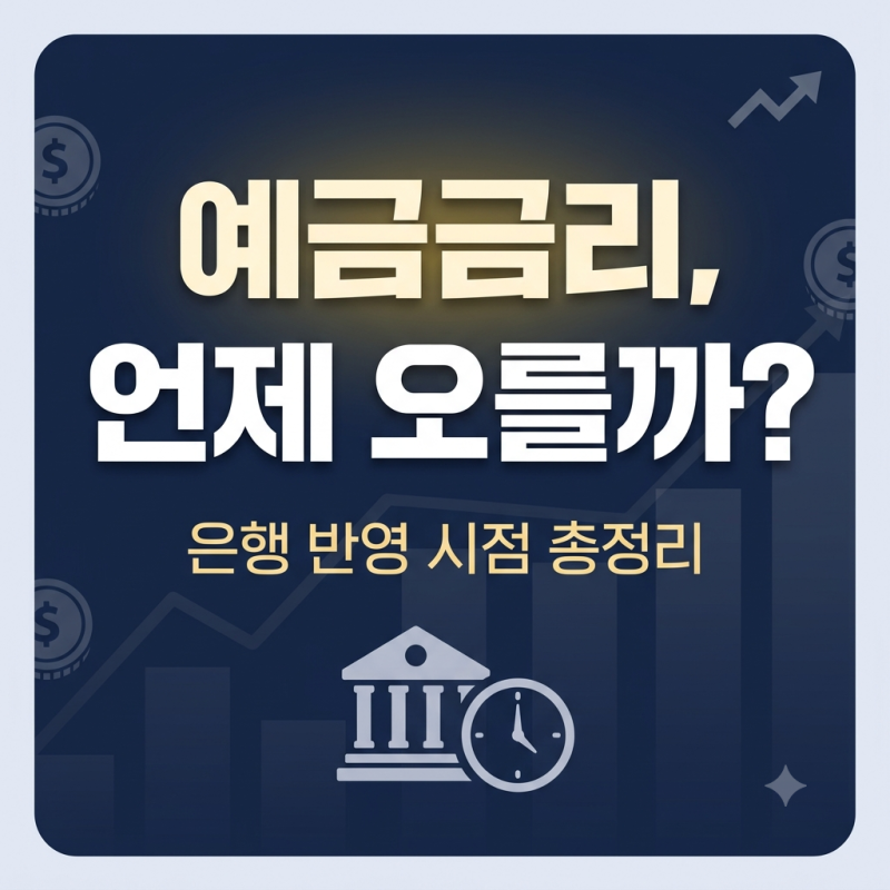 기준금리 인상 후 예금금리는 언제 오를까? 은행 반영 시점 정리