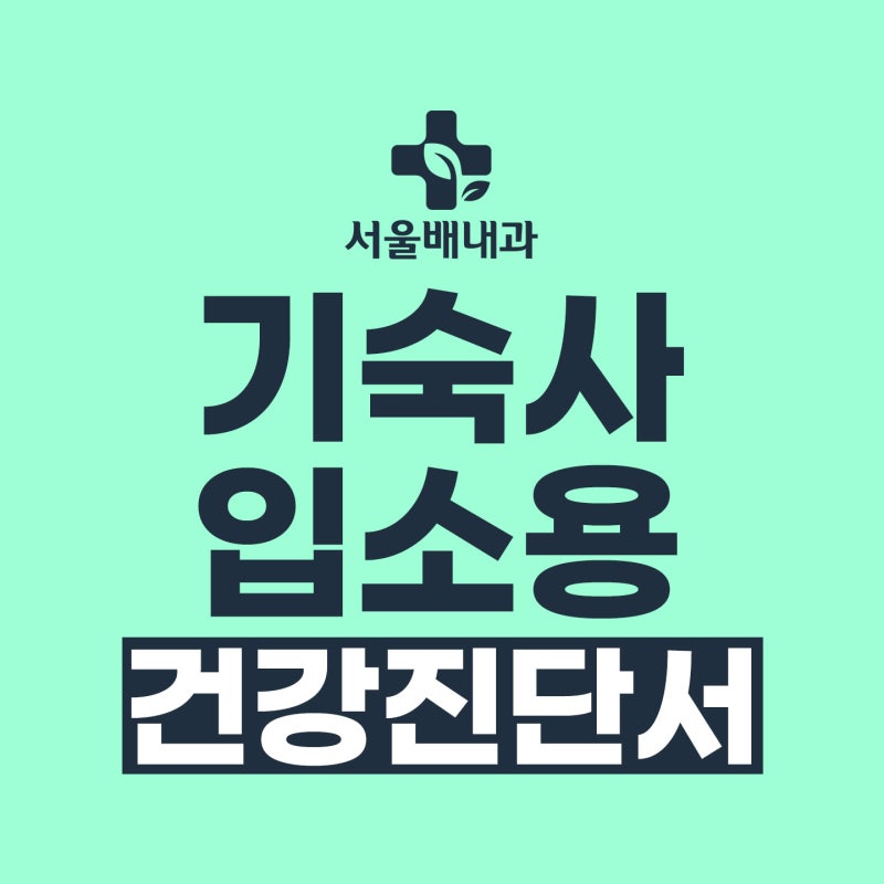 서울 기숙사 입소용 결핵검사 건강진단서, B형간염검사 당일발급 병원