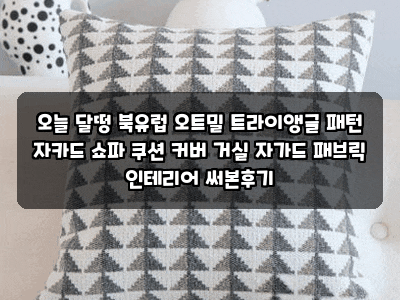 오늘 달떵 북유럽 오트밀 트라이앵글 패턴 자카드 쇼파 쿠션 커버 거실 자가드 패브릭 인테....