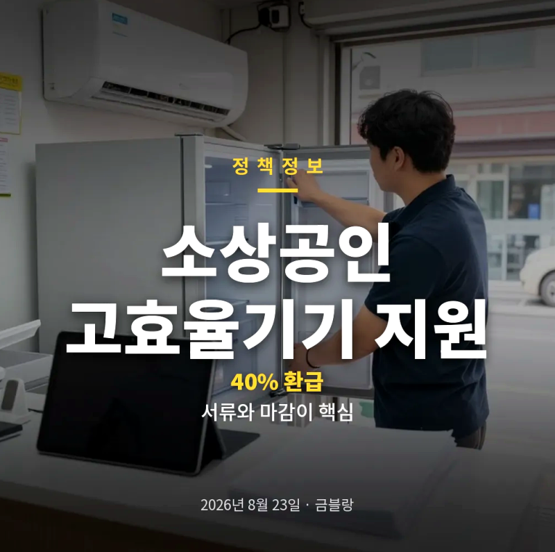 소상공인 고효율기기 지원 신청방법과 대상, 환급 조건부터 종료 전 체크포인트