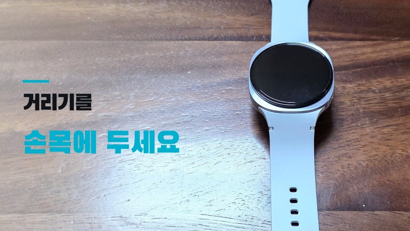갤럭시 워치8 40mm, 거리기를 손목에 두세요
