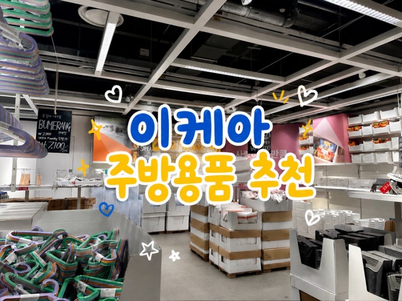 [내돈내산] 이케아 주방용품 추천템 5｜직접 써보고 만족한 이케아 주방꿀템