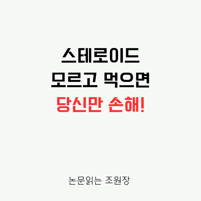 독약일까 명약일까? 피부과 먹는 스테로이드 부작용과 안전하게 끊는 '테이퍼링' 총정리