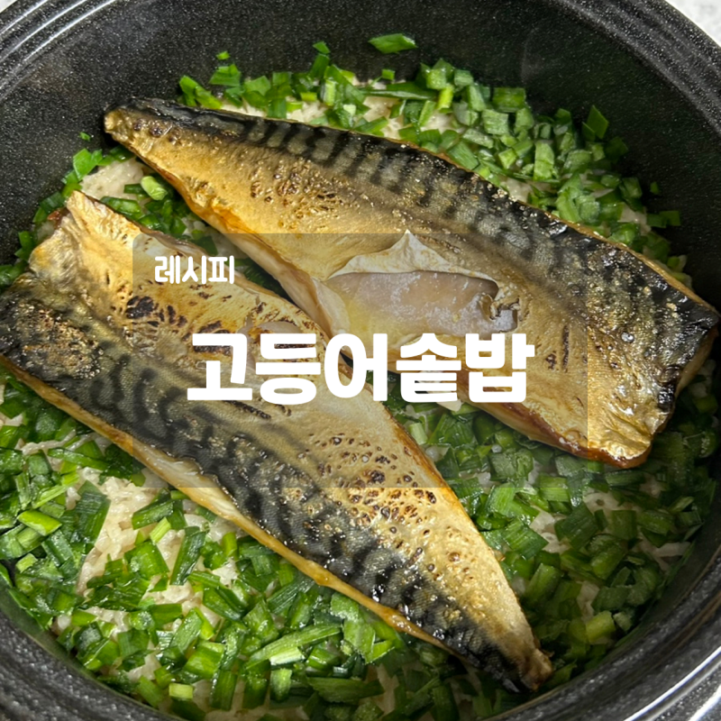 간단하게 만드는 고등어솥밥 레시피