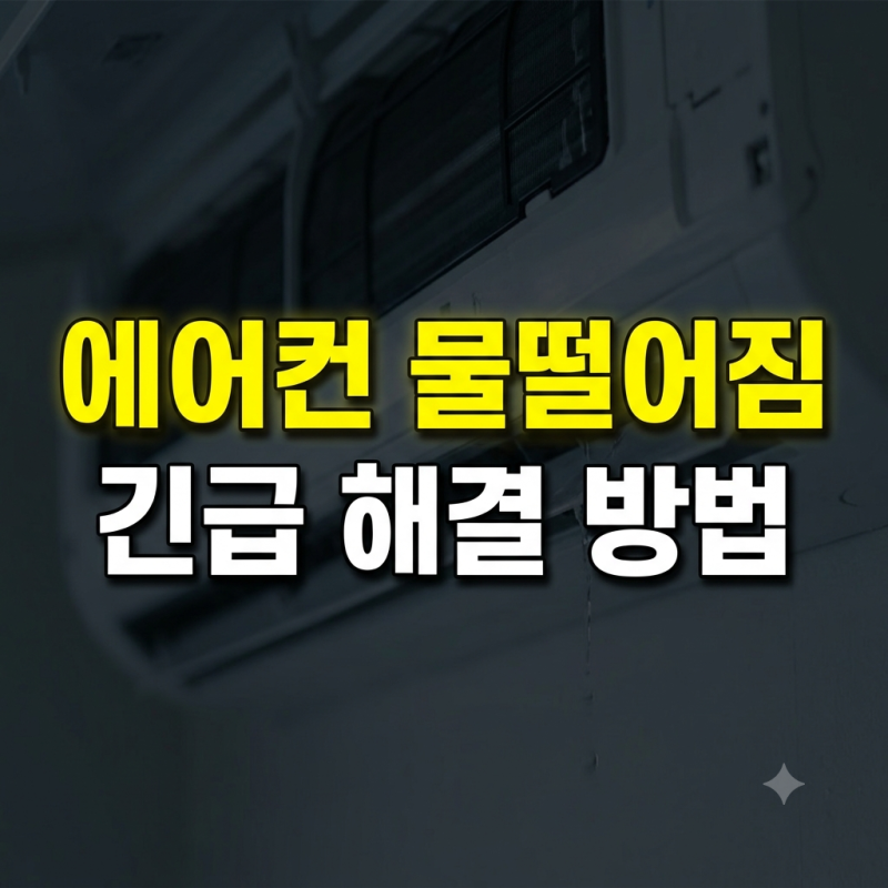 에어컨 물떨어짐 원인 및 해결방법(벽걸이, 시스템, 천잔형, 실외기)