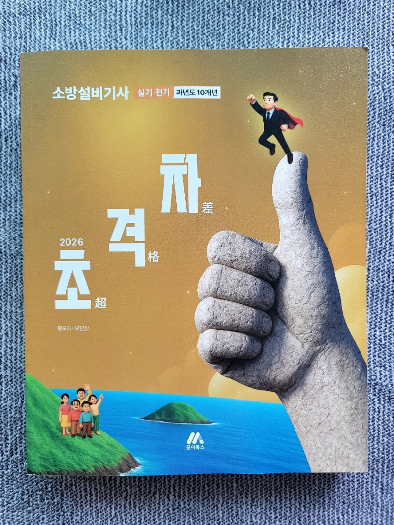 소방설비기사 전기 실기 초격자 교재 추천 ^^