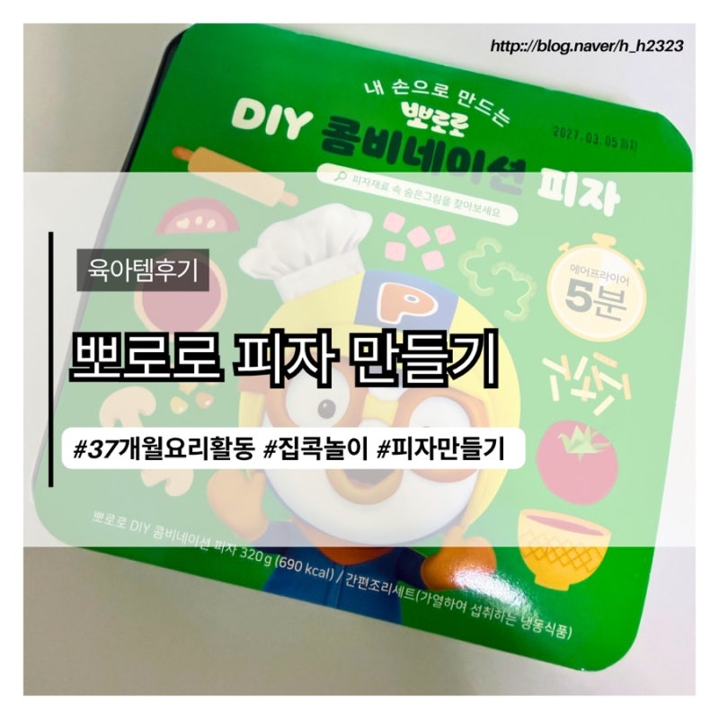 37개월 아이와 뽀로로 DIY 피자 만들기｜집콕놀이로 제격!