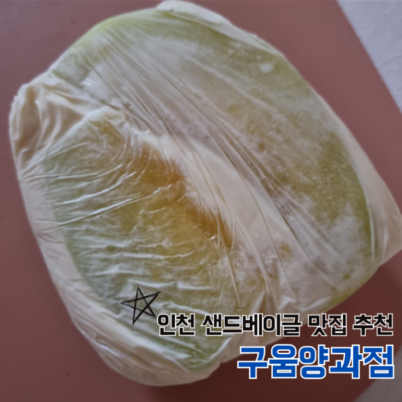 인천 계양 디저트 샌드베이글 맛집 추천 구움양과점 내돈내산 후기