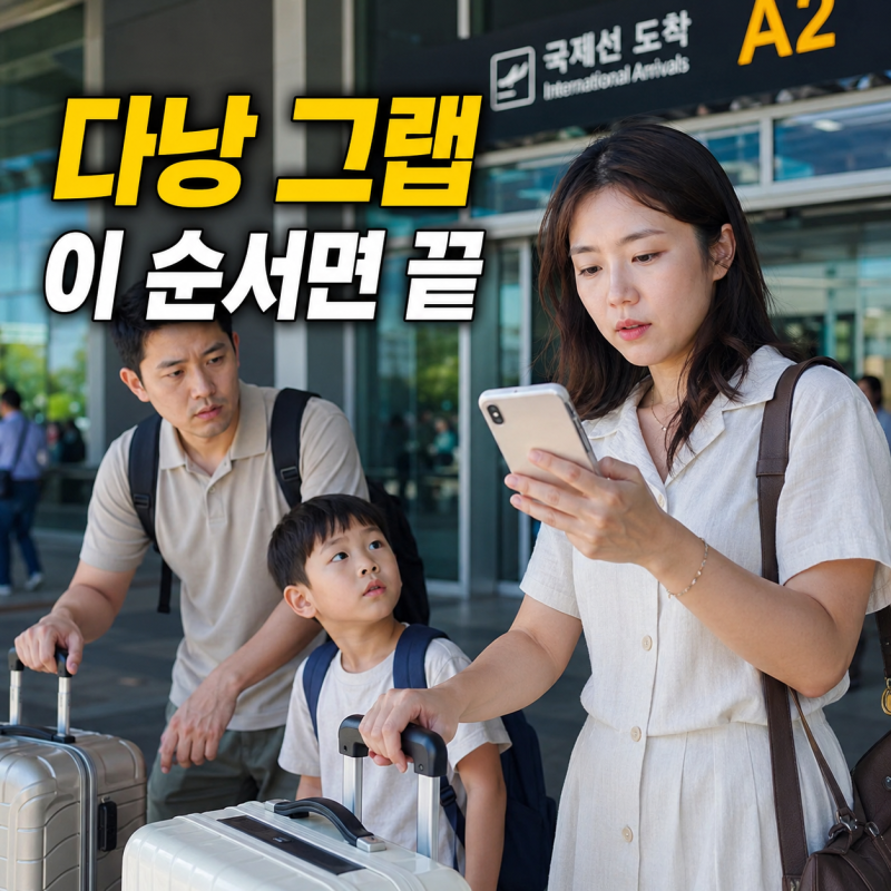베트남 다낭 그랩 사용법｜한국에서 미리 준비할 5가지