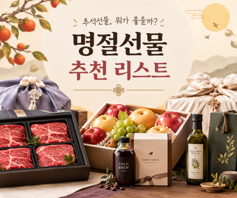 추석선물 뭐가 좋을까? 부모님부터 지인까지 명절선물 추천 리스트