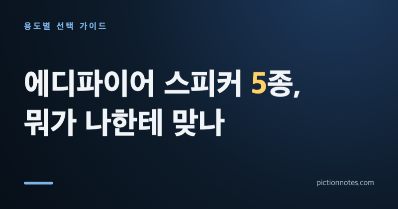 에디파이어 MR3부터 M90까지, 숫자 말고 용도로 고르는 법