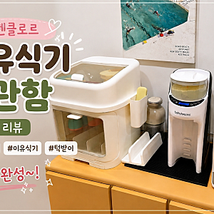 내돈내산 리뗀클로르 이유식기 보관함 후기 - 처음부터 이걸로 사시오ㅠ