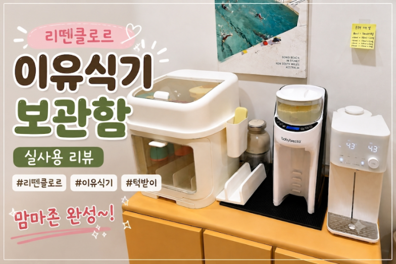 내돈내산 리뗀클로르 이유식기 보관함 후기 - 처음부터 이걸로 사시오ㅠ