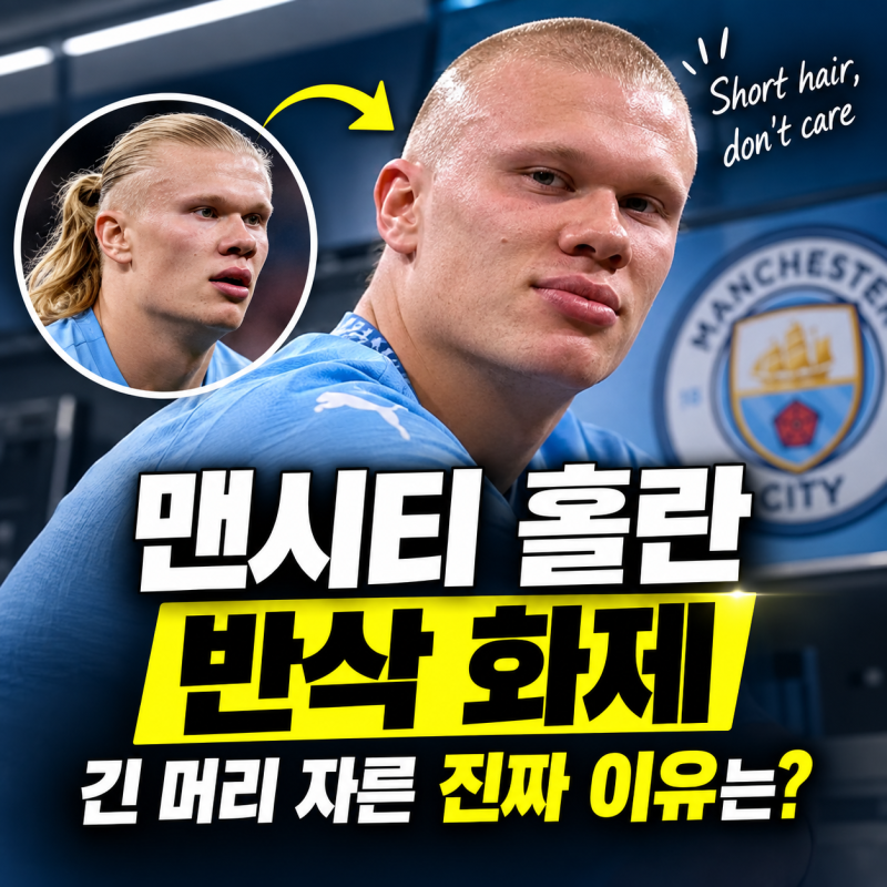 맨시티 홀란 반삭 화제 : 트레이드마크 긴 머리 자른 진짜 배경과 동료들 반응
