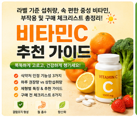 비타민C 추천 가이드: 라벨 기준 섭취량, 속 편한 중성 비타민, 부작용 및 구매 체크리스트 총....