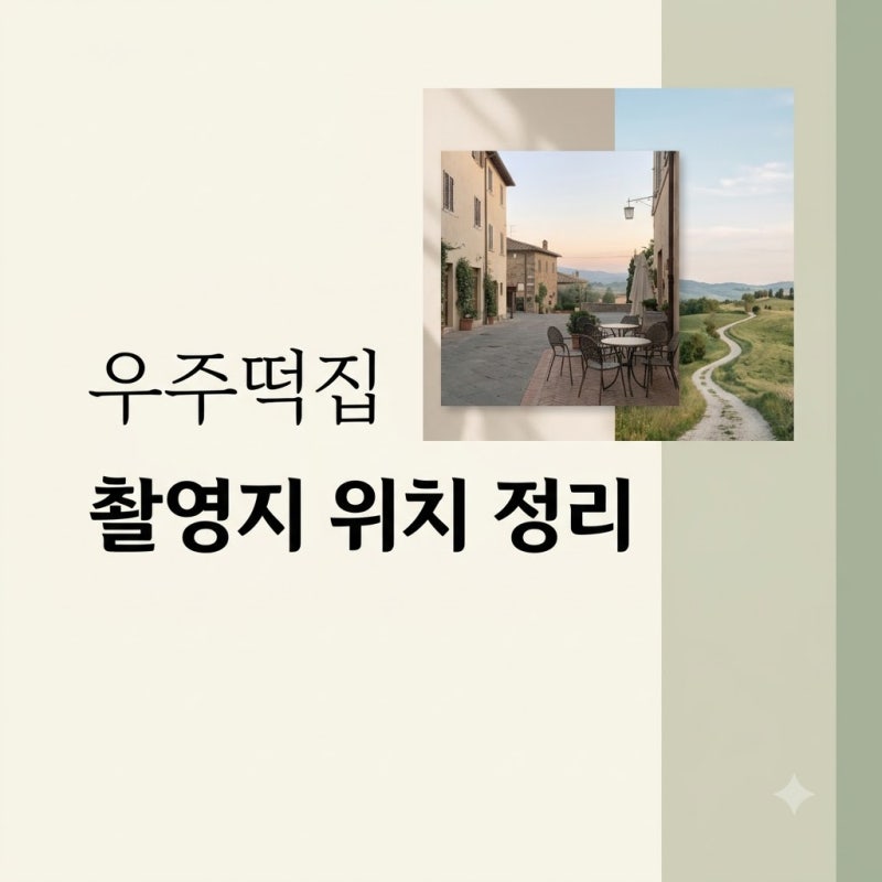 우주떡집 촬영지 위치 고흥 혜진횟집 및 연희동 팝업 현재 상황 총정리