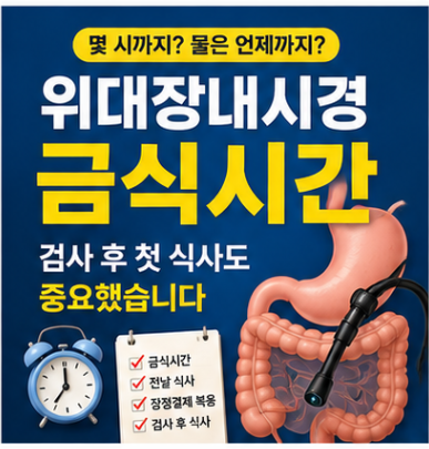 위대장내시경 금식시간 몇 시까지? 검사 후 첫 식사도 중요했습니다