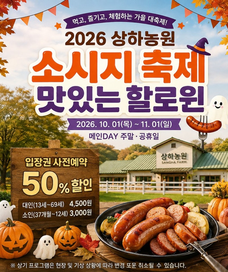 2026 고창 상하농원 소시지축제 맛있는 할로윈｜입장권 50% 할인·기간·체험 총정리
