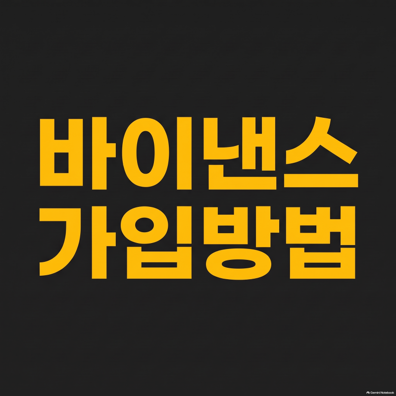 [바이낸스 가입방법] 초보자도 10분 만에 끝내는 왕초보 가이드 (1탄 : 가입부터 신원인증, 구....