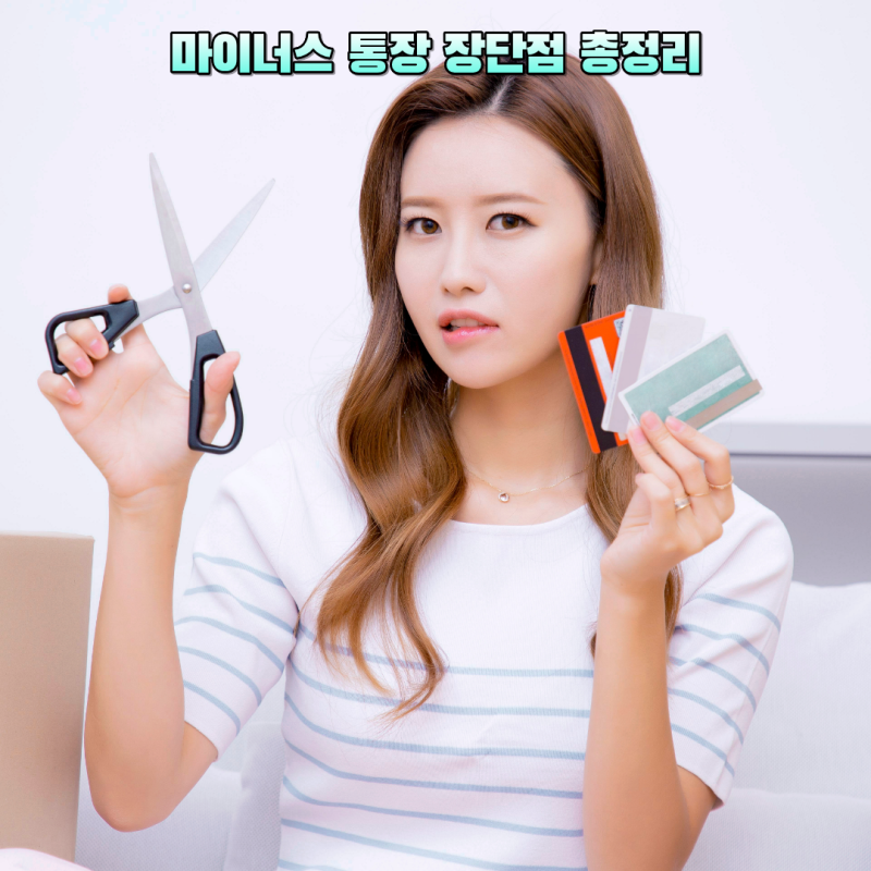 마이너스 통장 장단점 총정리｜한도대출, 현명하게 쓰는 7가지 안전 원칙