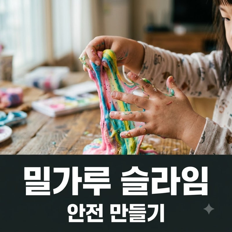 "손에 다 묻고 상한다?" 밀가루 슬라임 안전하게 만드는 꿀팁